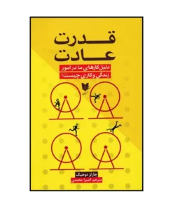 قدرت عادت – چارلز دوهیگ (The Power of Habit)