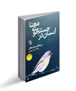 کتاب انسان در جستجوی معنا اثر ویکتور فرانکل