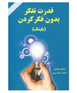 غیرعادی‌ها – مالکوم گلدول (Outliers)