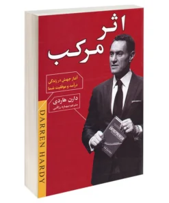 اثر مرکب – دارن هاردی (The Compound Effect)