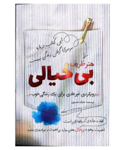 هنر ظریف بی‌خیالی – مارک منسون (The Subtle Art of Not Giving a F* )**