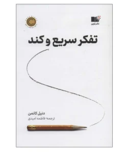 تفکر، سریع و آهسته – دنیل کانمن (Thinking, Fast and Slow)