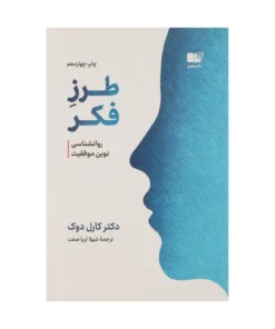 ذهنیت: روان‌شناسی نوین موفقیت – کارول دوک (Mindset)