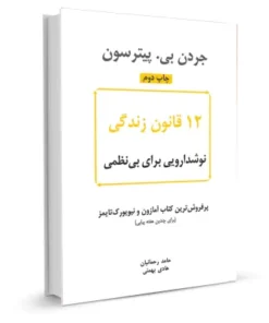 دوازده قانون زندگی – جوردن پیترسون (12 Rules for Life)